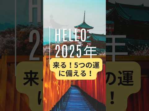 【2025年】5つの運気がやって来る！運を逃さない最強の色と開運アクション！