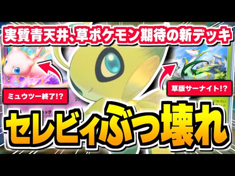 新パックのぶっ壊れ枠、『セレビィex』×『ジャローダ』でダメージ∞がチート級【ポケポケ/Pokémon Trading Card Game Pocket】