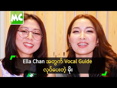 Ella Chan အတွက် Vocal Guide လုပ်ပေးတဲ့ မိုး