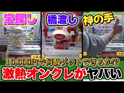 ※取れすぎ注意！！オンラインクレーンゲームで１万ポイント分遊んだら景品は何個取れるのか！？w【クレーンゲーム＋】