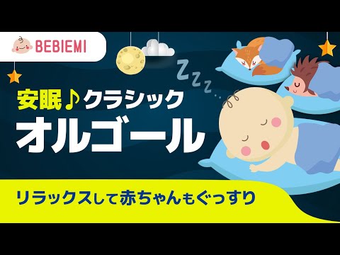 赤ちゃんの寝かしつけオルゴール【クラシック名曲】 寝る　乳児　音楽　子守歌　泣き止む　リラックス　赤ちゃん　オルゴール　癒し　育脳　モーツァルト　喜ぶ　baby　music box lullaby