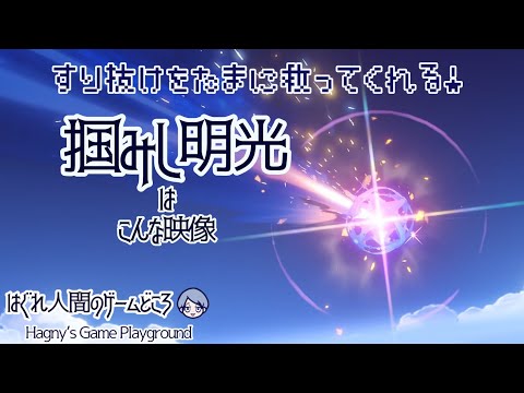 【原神】ガチャすり抜けをたまに救う“掴みし明光”映像