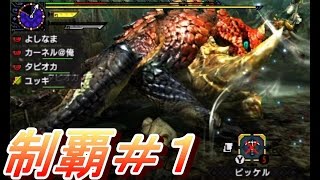 #1【MHX実況】『テツカブラ』【全クエ制覇を目指して】【モンハンクロス】