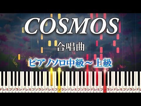 【楽譜あり】COSMOS/合唱曲（ピアノソロ中級～上級）アクアマリン【ピアノアレンジ楽譜】Japanese chorus song