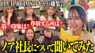 【突撃】ランスのキャバ嬢にノア社長について聞いてみたら、まさかの答えが…！？