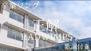 正解　RADWIMPS　歌詞付き