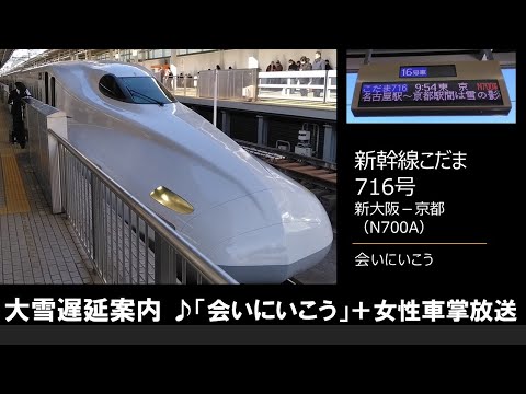 【車内放送】新幹線こだま716号（N700A　会いに行こう　女性車掌　雪の為遅延見込み案内　新大阪－京都）