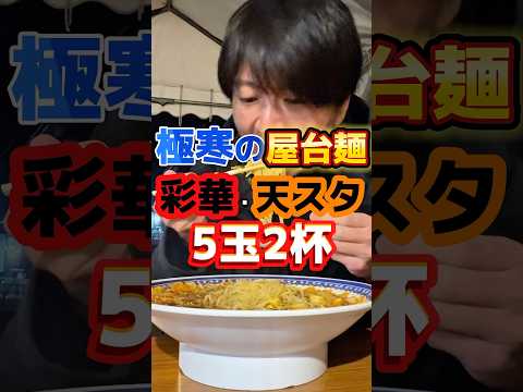 In the freezing cold, we went to the legendary noodle stalls [Saika Ramen] [Tenri Stamina Ramen] ...