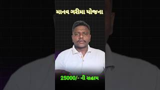 Manav Garima yojna 2025 #yojana #shorts