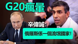 20221115R G20瘋暈！辛偉誠：俄羅斯係一個流氓國家！