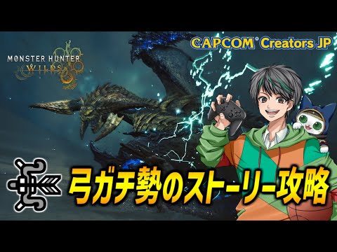 弓ガチ勢によるストーリー攻略配信！！検証もしながら進める！！【モンハンワイルズ/MHWilds】