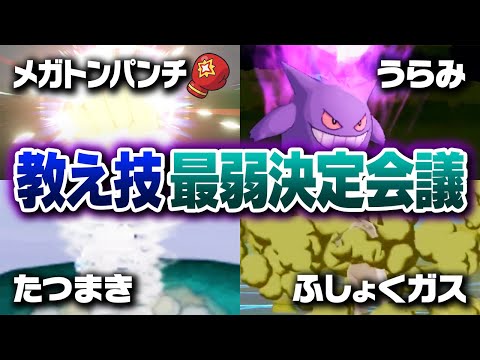 ポケモン廃人２人による『歴代おしえわざ』最弱決定会議