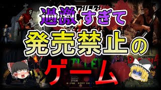 【ゆっくり解説】過激すぎて発売禁止になった「ゲーム」