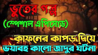 Bhoot Fm Email Episode | Bhoot Fm Email | Bhoot Fm Black Magic Episode | Bhoot Fm 2025 | Bhoot Fm