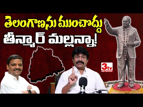 తీన్మార్ మల్లన్న తెలంగాణాను ముంచొద్దు I Teenmar Mallanna Suspension Issue I Revanth Reddy I Srisail