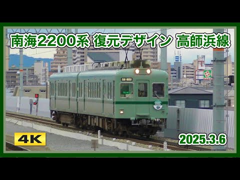 南海2200系 2231F 復刻塗装 高師浜線 2025.3.6【4K】