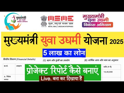 cm yuva udyami yojana project report kaise banaye | लोन के लिए प्रोजेक्ट रिपोर्ट कैसे बनाये