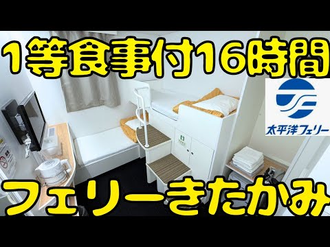 【動くホテル】最高じゃね？本州→北海道まで太平洋フェリーの1等個室を利用すると...