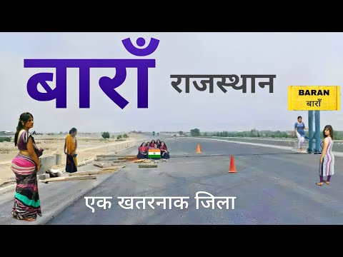 Baran District | राजस्थान का बाराँ जिला | यहाँ की सच्चाई आपको हैरान कर देगी | बाराँ जिला