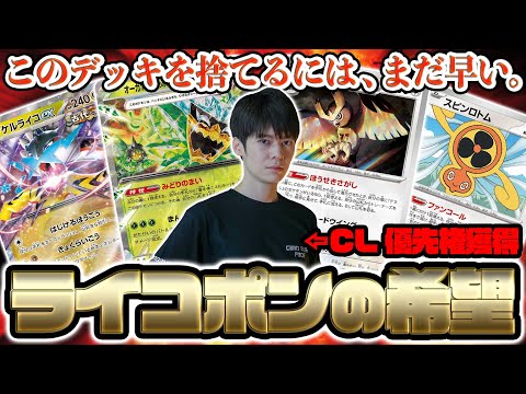 【使用者激減】ライコポンを諦めた全人類に捧ぐ。ポケカプロがCLで爆勝ちした新型を紹介！【ポケカ】