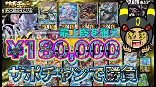 【ポケカ】サポチャン通販オリパで１８万勝負してみた！天国か地獄