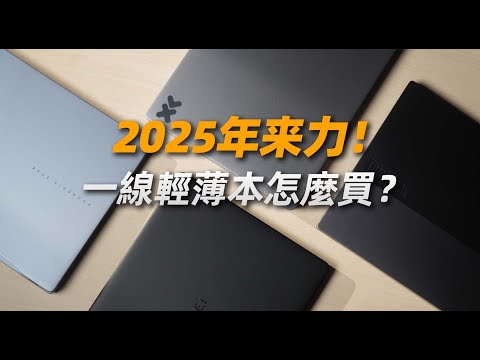 【Fun科技】【實測推薦】可能是今年最值得買的一線intel輕薄筆記本：ThinkBook 14+、 小新 Pro14 、無畏Pro 14、華爲MateBook X Pro