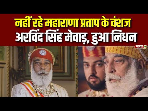 Arvind Singh Mewar Death News : नहीं रहे Maharana Pratap के वंशज Arvind Singh Mewar | Rajasthan News