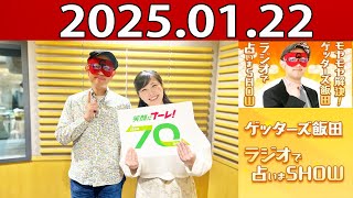 モヤモヤ解決! ゲッターズ飯田 ラジオで占いまSHOW 2025年01月22日