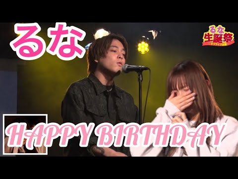 【感動】るなの誕生日を優里の生歌でお祝いしてみた【ばんばんざい】【ばんばんざい切り抜き】