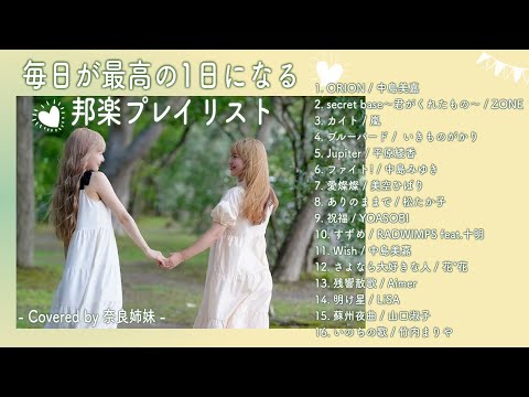 【作業用BGM】毎日が最高の1日になる邦楽プレイリスト〜Covered by 奈良姉妹〜