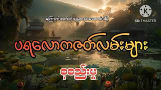 #ပရလောကဇတ်လမ်းများ စုစည်းမှု#အပိုင်း(၂၆)#khant gyi#ကြောက်တတ်တဲ့သူများနားမထောင်ပါနဲ့#