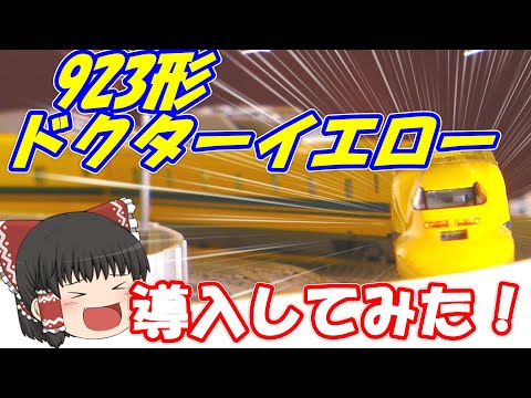 【鉄道模型・新幹線￼】ドクターイエロー 923形を導入！！