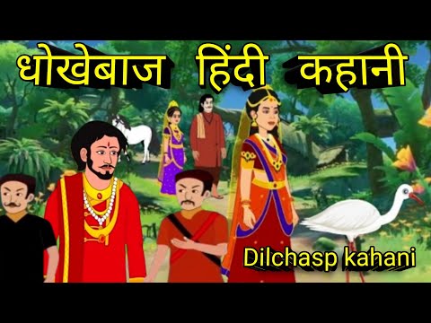 धोखेबाज हिंदी कहानी | Hindi. kahani | dhokebaj Hindi moral story| cartoon moral stories