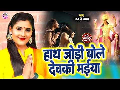 Gaytri Yadav का सबसे प्यारा कृष्णा भजन | Haath Jodi Bole Devaki Maiya | हाथ जोड़ी बोले देवकी मईया