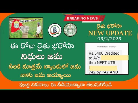 ఈ రోజు రైతు బంధు నిధులు జమయ్యాయి||telangana rythu bharosa scheme