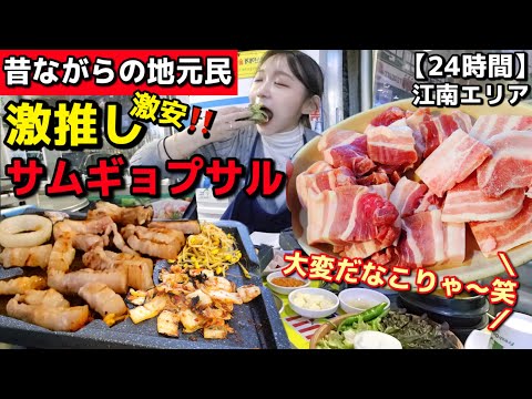 朝から焼肉！江南エリア市場内の24時間激安サムギョプサル✨地元民もおすすめ！昔ながらの雰囲気＆優しいおばちゃんが最高【韓国グルメ】【モッパン】