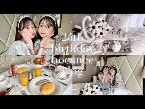 24歳バースデーvlog🎂🎈今年も双子で素敵なホテルでお祝いしてきた日🥂【皆様いつも応援ありがとうございます🤍】