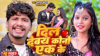 #Video | दिल देवय कोनो एक के | #Banshidhar Chaudhary & Saniya Sangam | Dil Devay Kono Ak Ke