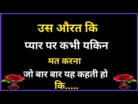 उस औरत की प्यार पर कभी यकीन मत करना जो कहता है कि| Shayari Hindi | dard bhari shayari | Hindi poetry