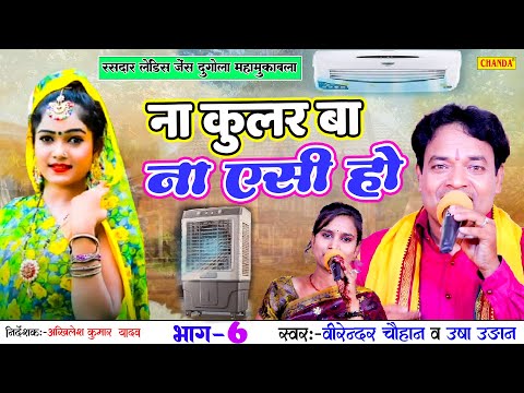 लेडीज जेंट्स दुगोला महामुक़बाला - न कुलर बा ना AC हो  Virender Chauhan - Usha Uadan Bhojpuri Program