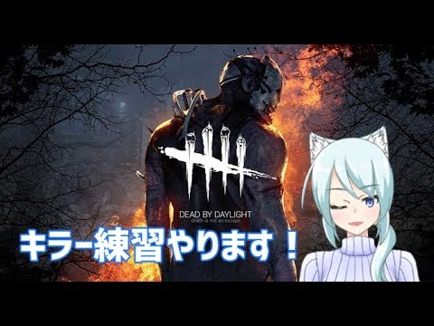 【DbD】キラー練習やります！