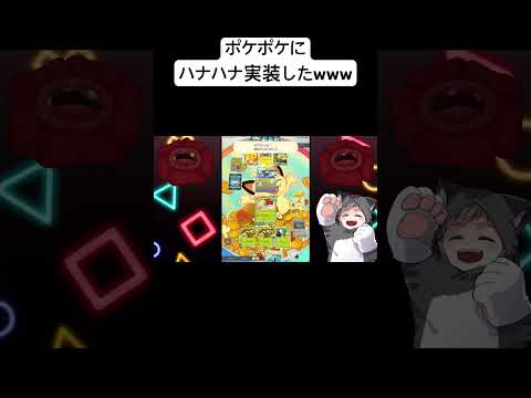 ポケポケにハナハナ実装した結果www#ポケポケ