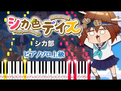 【楽譜あり】シカ色デイズ/シカ部（ピアノソロ上級）アニメ『しかのこのこのここしたんたん』オープニングテーマ【ピアノアレンジ楽譜】