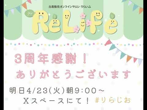 【３周年感謝 ❢ ありがとうございます】👖【期間限定】会員募集中👕｜オンライン古着販売サロン りらいふ チャンネル