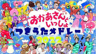 おかあさんといっしょ 2022年月うたカバーメドレー