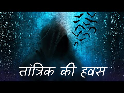 🥵तांत्रिक की हवस :- एक सच्ची कहानी | Hindi Horror Story | Horror Story in Hindi #horrorkahaniya