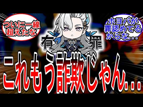 【原神】「ホヨバース、もはや詐欺師になる」に対する旅人の反応【反応集】