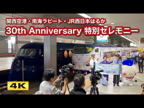 関西空港・南海ラピート・JR西日本はるか 30周年 特別セレモニー【4K】