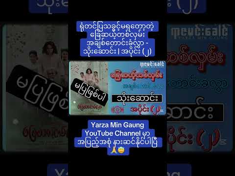 ရုံတင်ပြသခွင့်မရတော့တဲ့ ခြေဆယ့်တစ်လှမ်း အချစ်တောင်းခံလွှာ - သိုးဆောင်း | အပိုင်း (၂)