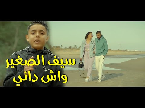 Saif Sghir _ Wach deni _ أغنية رومنسية ونهاية كل خائن !!